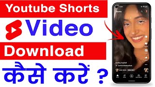How To Download YouTube Shorts Video | Youtube shorts download kaise kare -  YouTube