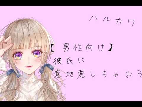 男性向け 彼氏に意地悪しちゃおう Youtube 男性向け 彼氏に意地悪しちゃおう Youtube