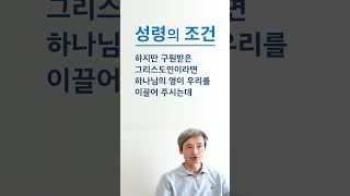 성령의 조건