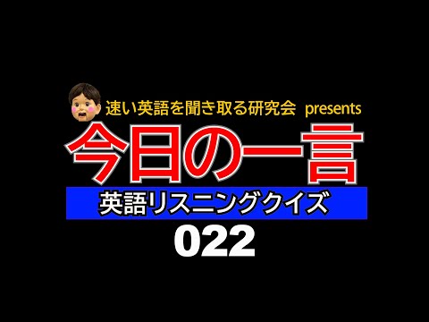 今日の一言　英語リスニングクイズ 022