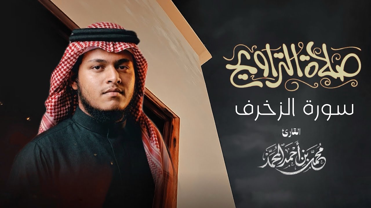 سورة الزخرف من صلاة التراويح ١٤٤٧هـ ٢٠٢٦م | محمد أحمد | Surat Al-zukhruf |by Mohammad Ahmad 
