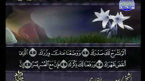 سورة الشرح _ الشيخ سعد الغامدي _ ٩٤