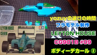 プラモ】F1 #09 レイトンハウス CG901B ボディーデカール② - YouTube