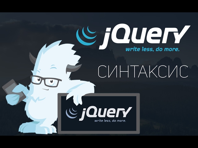 Уроки jQuery #1 | Введение. Синтаксис