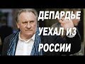 Депардье продал квартиры и уехал из России