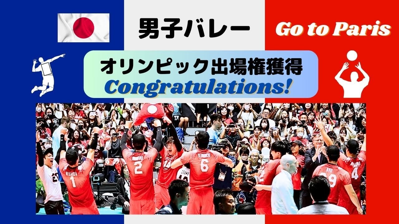 バレーボール男子日本代表🇯🇵パリ五輪 出場決定✨感動をありがとう❣️/チームJAPAN /心ひとつに/有言実行/石川祐希キャプテン【Yuki Ishikawa】