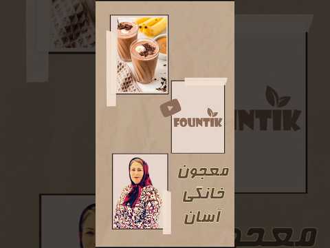 آموزش معجون خانگی آسان و سریع
