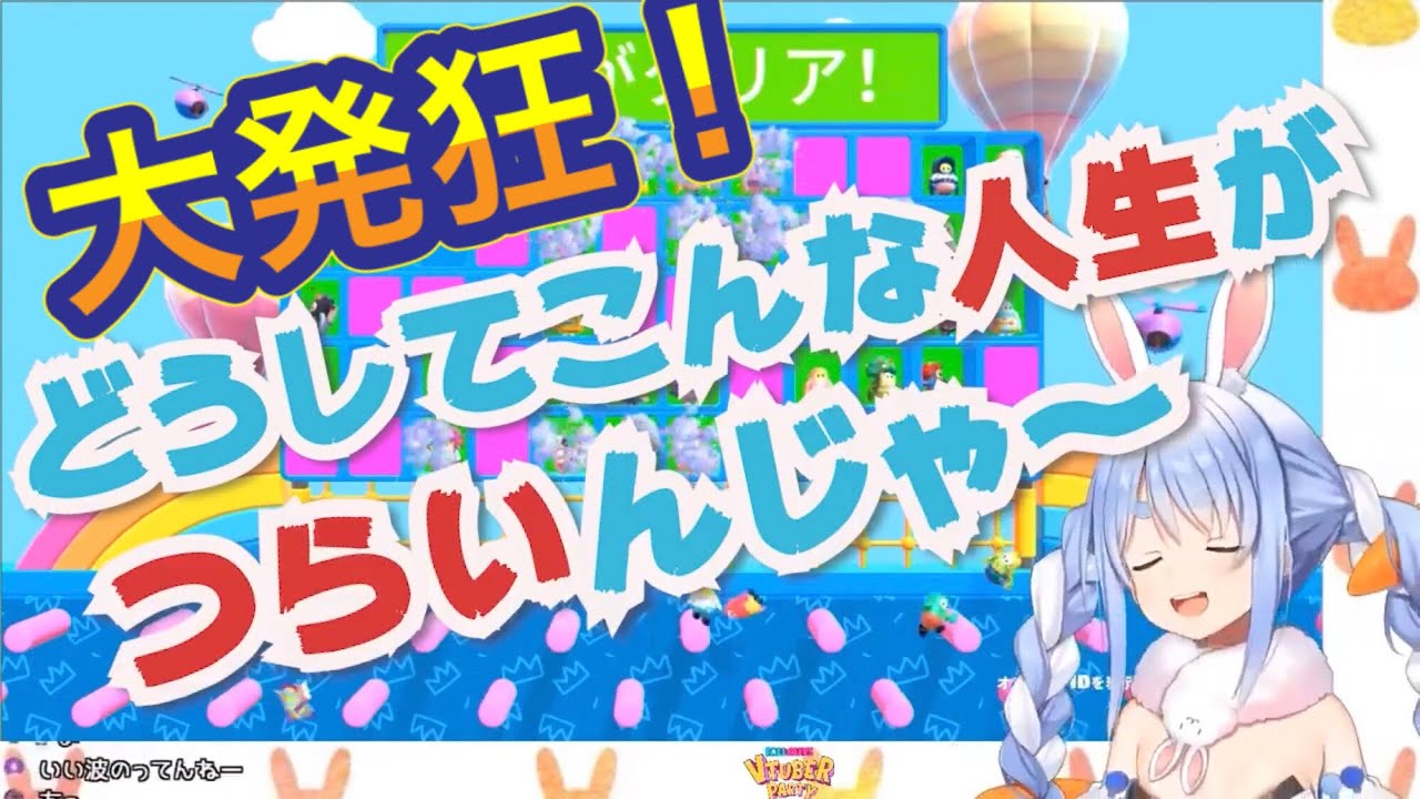 FallGuysで負け続け、発狂する兎田ぺこら