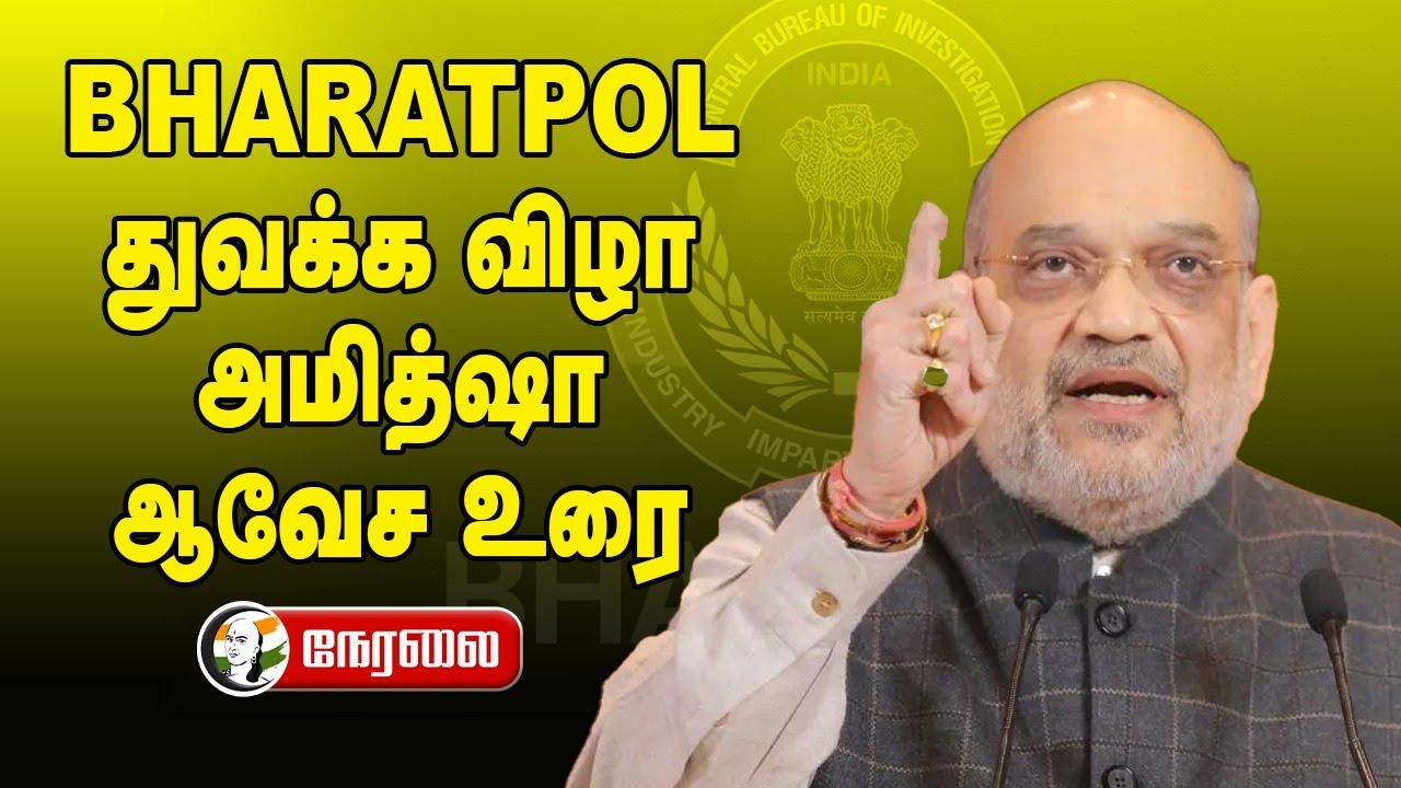 🔴LIVE : Amit Shah Speech | BHARATPOL Launching Ceremony | PM Modi | BJP | New Delhi