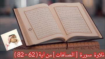 تلاوة سورة [ الصافات ] من آية ( 62 - 82 )