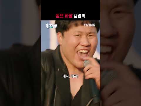 <strong>옴므</strong> 파탈 용명씨ㅣ#shortsㅣTVING