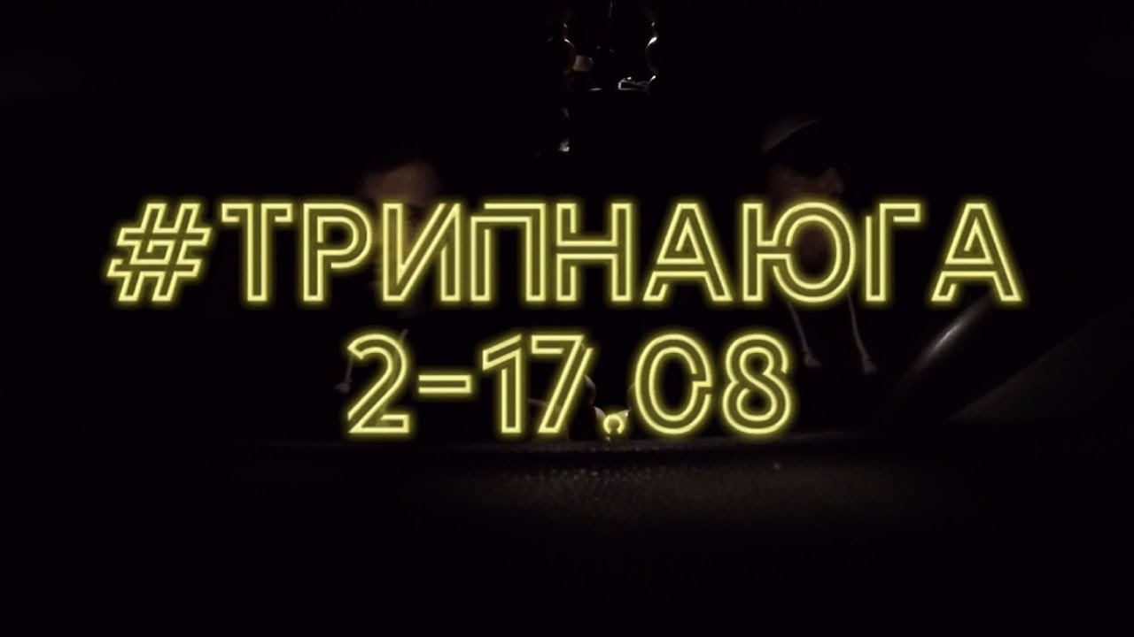 Трип на машине