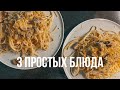 3 простых блюда | Ужин за 15 минут | Вкусные вегетарианские блюда | Печенье без сахара