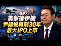 美伊協議週日簽 剛喊停 美擊落2伊無人機❗️尹錫悅再刑30年❗️史上最大 SpaceXIPO登場 烏克蘭要大反攻❓【政經世界】