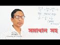 এই অংকটি অষ্টম নবম দশম শ্রেণির জন্য