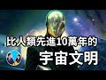 1 7級宇宙文明什麼樣 剛剛發現一個比人類先進十萬年以上的二級宇宙文明 老高與小茉 Mr Mrs Gao 1 7級宇宙文明什麼樣 剛剛發現一個比人類先進十萬年以上的二級宇宙文明 老高與小茉 Mr Mrs Gao