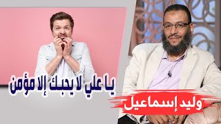 وليد إسماعيل | الحلقه373 علي والنبي/ يا علي لا يحبك إلا مؤمن