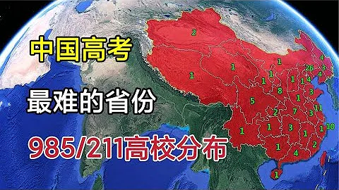 中國高考難度最大的省份有哪些？985和211高校，都分布在哪裡？【環球地圖】 - 天天要聞