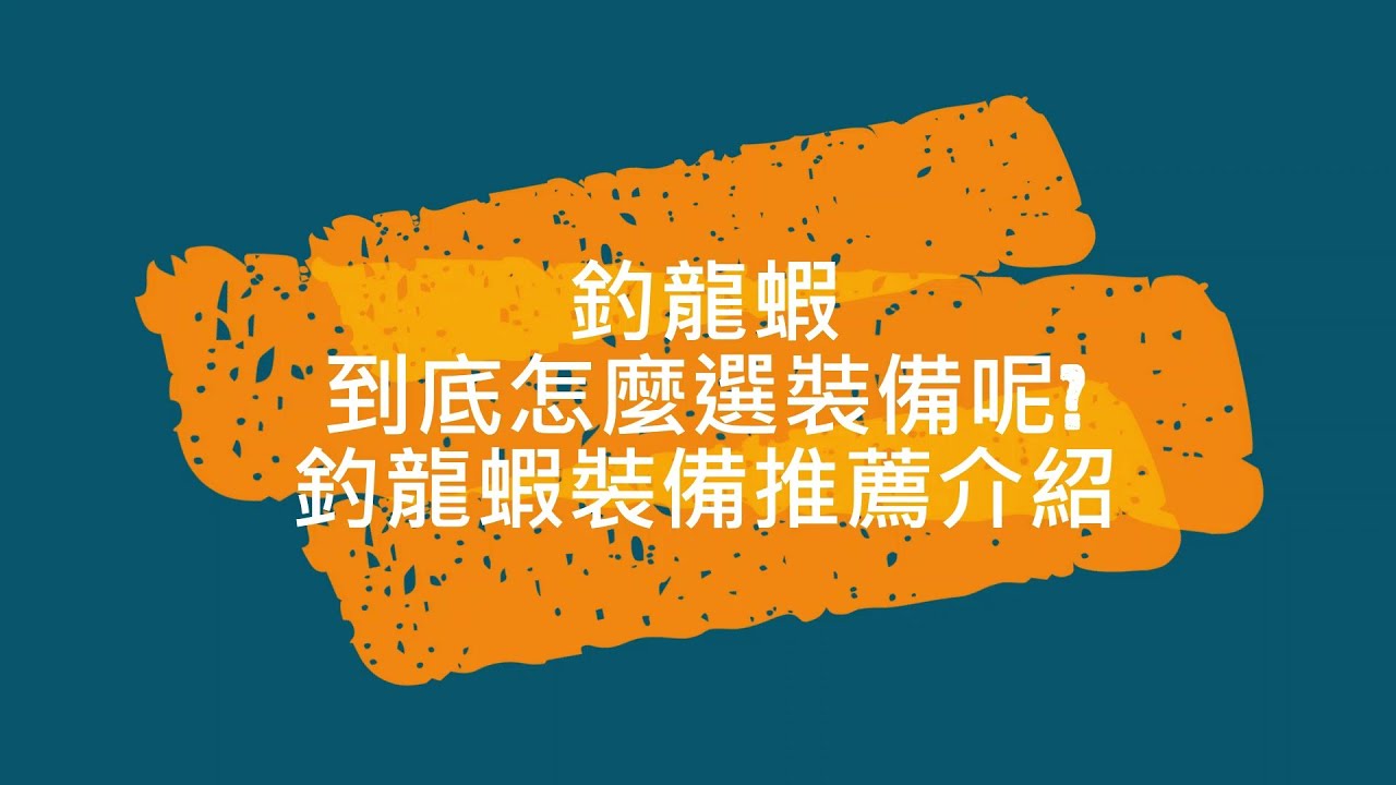 釣龍蝦到底有那些裝備種類該怎麼選呢 Youtube 釣龍蝦到底有那些裝備種類該怎麼選呢 Youtube