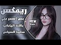 بس اسمع مني باللغة اليابانية سارية السواس تريند    اغاني مطلوبة ترند تيك توك حصريا            نجومي