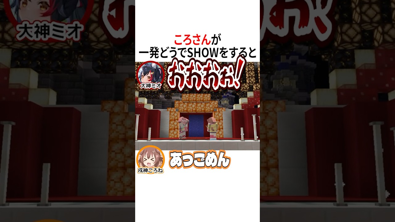 ころさんが一発どうでSHOWをすると【ホロライブ切り抜き/Hololive】#vtuber #shorts #戌神ころね #さくらみこ #猫又おかゆ