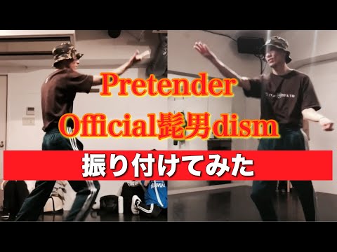 Official髭男dism Pretender | 踊ってみた 体を大きくなめらかに使う創作ダンス オリジナル 振り付け