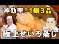 【騙されたと思ってやってみて！15分蒸すだけ？1鍋で3品完成】極上せいろ蒸し【日本橋ゆかり三代目・野永喜三夫】｜#クラシル #シェフのレシピ帖