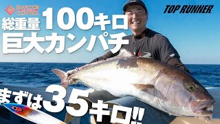 【屋久島 モンスターカンパチ現れる】ーTOPRUNNER #3ー 総重量100キロ 次々と現れるモンスター