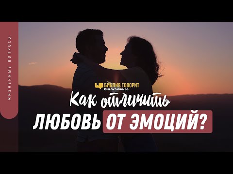 Как отличить любовь от эмоций? | "Библия говорит" | 1390