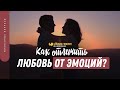 Как отличить любовь от эмоций? | "Библия говорит" | 1390