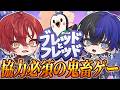 【コラボ】赤青コンビで心を合わせて超鬼畜ゲーに挑みます。【らみ/ブラフラ】【ユエル/ブラフラ】