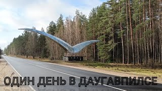 Даугавпилс сегодня.Что там и как там.Один день в городе 2023/One day trip to Daugavpils