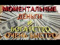 ШОК! ЧУДОТВОРНОЕ ВИДЕО НА МОМЕНТАЛЬНЫЕ ДЕНЬГИ И БОГАТСТВО ОЧЕНЬ БЫСТРО. 💸💸💸 [100% РАБОТАЕТ]