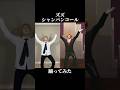 シャンコ隊ズズシャンパンコール踊ってみた！#gta #madtown