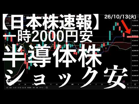 【日本株速報】26/10/13 日経平均大幅安！CXMT半島対ショック安で　#半導体　#topix　#fomc