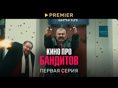 Кино про бандитов | Первая серия | PREMIER