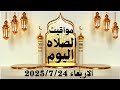 مواقيت الصلاة اليوم مواقيت الصلاة فى مصر اليوم الأربعاء 2025 7 23 موعد أذان المغرب اليوم مواقيت الصلاة اليوم مواقيت الصلاة فى مصر اليوم الأربعاء 2025 7 23 موعد أذان المغرب اليوم