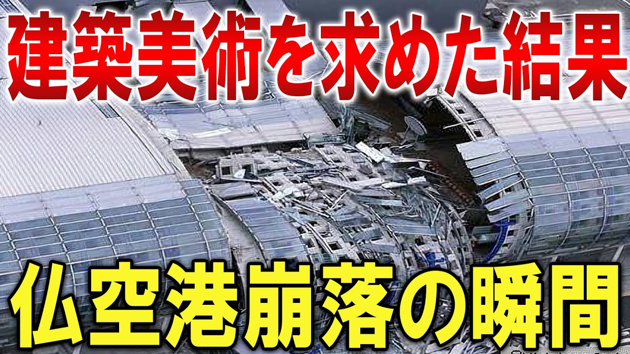 【一流建築家の重大ミス！】誰も予想していなかった空港の崩壊！シャルル・ド・ゴール空港屋根崩落事故【ゆっくり解説】