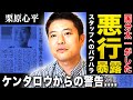 【衝撃】栗原心平が国分太一の悪行の数々を暴露…「最低な野郎でしたよ」”男子ごはん”収録の合間のスタッフへの暴行・セクハラ内容に言葉を失う…ケンタロウから忠告を受けていた真相に驚きを隠せない…!