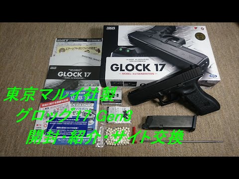 ゆっくり］東京マルイ製グロッグ17Gen3開封・紹介 - YouTube
