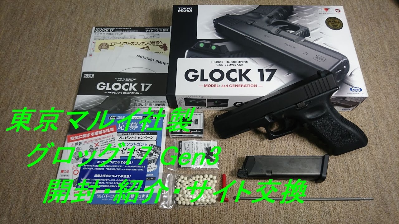 ゆっくり］東京マルイ製グロッグ17Gen3開封・紹介 - YouTube