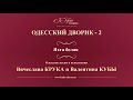 Валентин Куба и Вячеслав Крук - Яхта белая