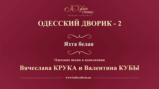 Валентин Куба и Вячеслав Крук - Яхта белая