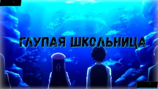[Аниме Клип] - Глупая Школьница [Hensy][Премьера 2022]