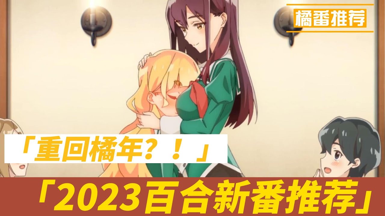 【百合/动漫】重回橘年？！2023必不能错过的百合新番推荐！ YouTube