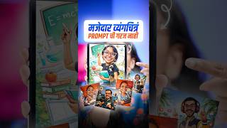 मजेदार व्यंगचित्रे बनवा ChatGPT मध्ये