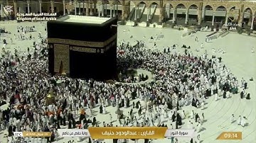 سورة النور و ق و التكوير و الجن بصوت الشيخ عبدالودود حنيف