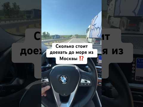 Сколько потратили денег на дорогу из Москвы в Анапу? #влог #путешествие #намашине #анапа #бмв