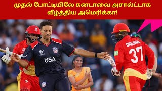 முதல் போட்டியிலே கனடாவை அசால்ட்டாக வீழ்த்திய அமெரிக்கா! | USA vs Canada T20 World cup |