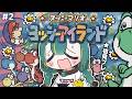 🌳#2【 ヨッシーアイランド 】🥚3~4面🥚初見だからヨッシーを酷使しても許される【 スーパーマリオ ヨッシーアイランド ❘ ノルジュ 】